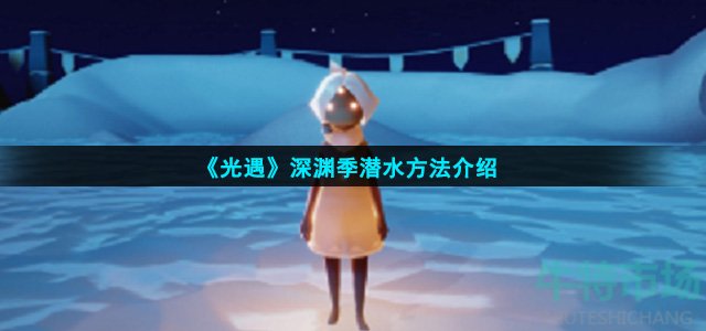 《光遇》深渊季潜水方法介绍