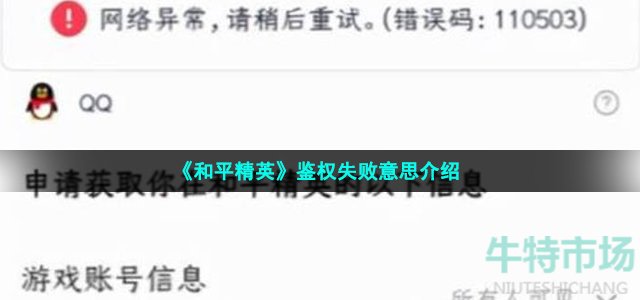 《和平精英》鉴权失败意思介绍