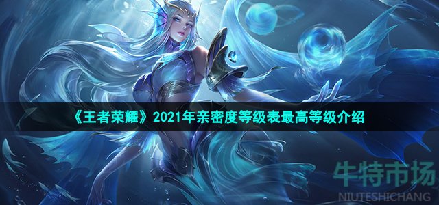 《王者荣耀》2021年亲密度等级表最高等级介绍