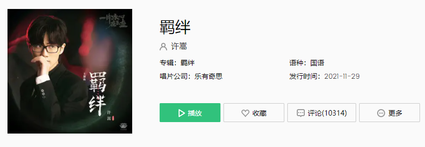 《抖音》许嵩新歌羁绊歌曲介绍