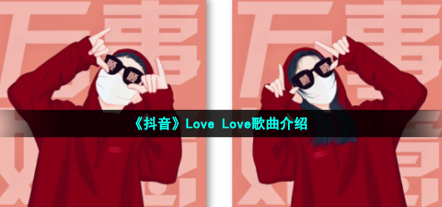 《抖音》Love Love歌曲介绍