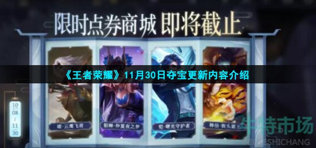 《王者荣耀》11月30日夺宝更新内容介绍