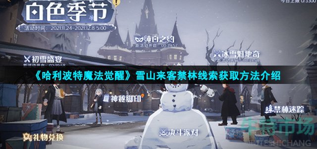 《哈利波特魔法觉醒》雪山来客禁林线索获取方法介绍