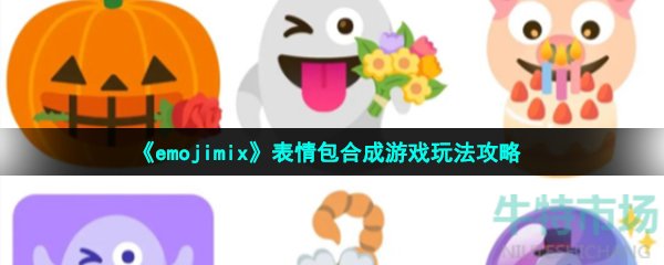 《emojimix》表情包合成游戏玩法攻略