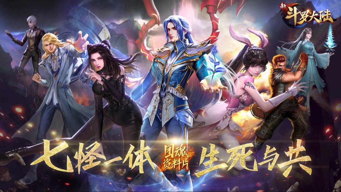 与史莱克七怪同进步《新斗罗大陆》魂师养成三部曲