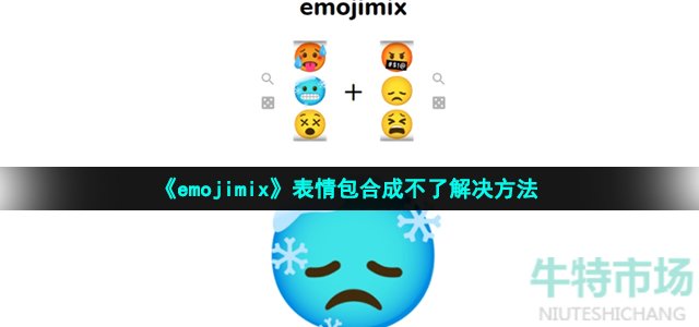《emojimix》表情包合成不了解决方法