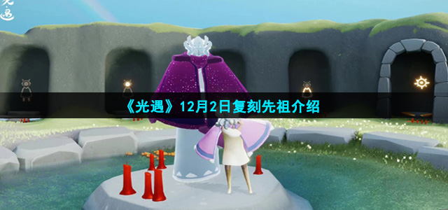 《光遇》12月2日复刻先祖介绍