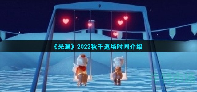 《光遇》2022秋千返场时间介绍