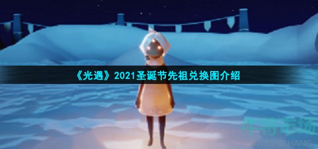 《光遇》2021圣诞节先祖兑换图介绍