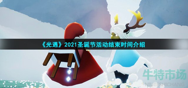 《光遇》2021圣诞节活动结束时间介绍