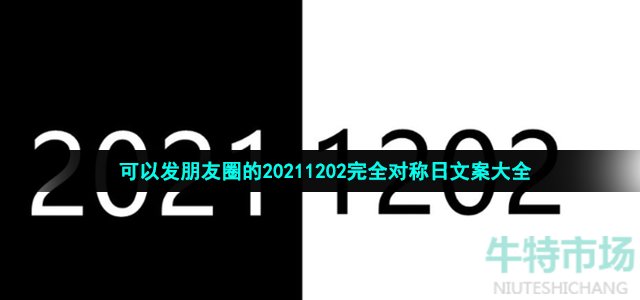 可以发朋友圈的20211202完全对称日文案大全