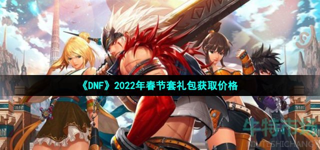 《DNF》2022年春节套礼包获取价格