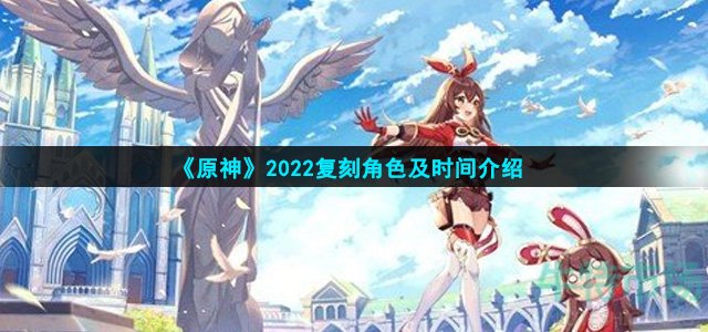 《原神》2022复刻角色及时间介绍