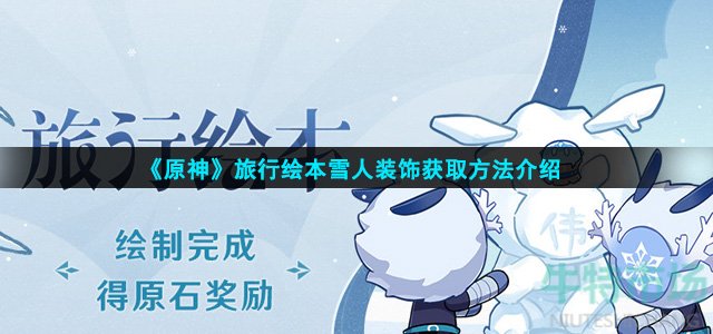 《原神》旅行绘本雪人装饰获取方法介绍