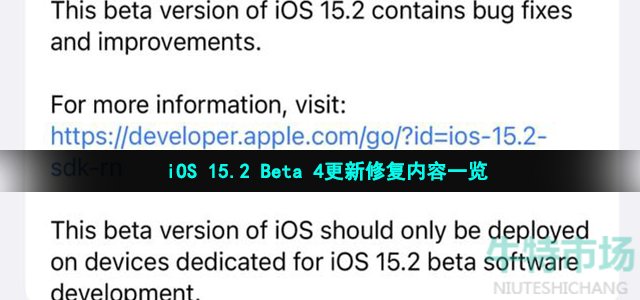 iOS 15.2 Beta 4更新修复内容一览