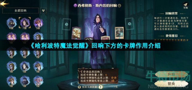 《哈利波特魔法觉醒》回响下方的卡牌作用介绍