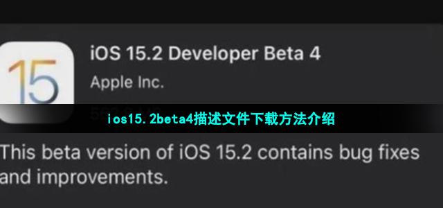 ios15.2beta4描述文件下载方法介绍