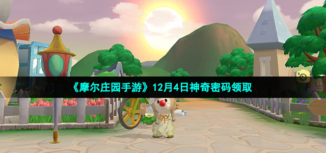 《摩尔庄园手游》12月4日神奇密码领取