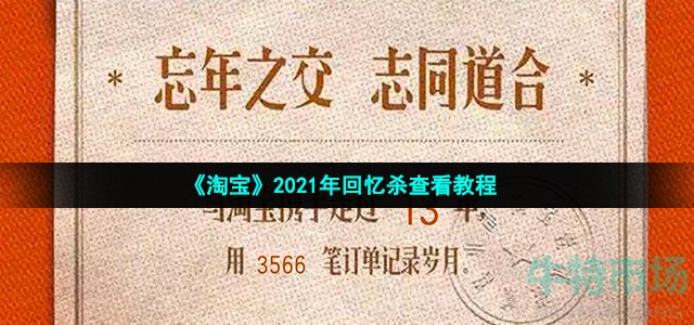 《淘宝》2021年回忆杀查看教程