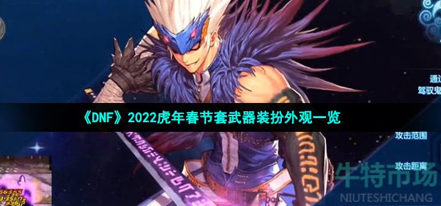 《DNF》2022虎年春节套武器装扮外观一览