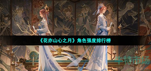 《花亦山心之月》角色强度排行榜