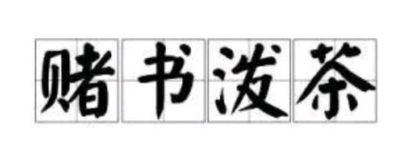 《支付宝》2021年蚂蚁庄园12月6日每日一题答案（2）