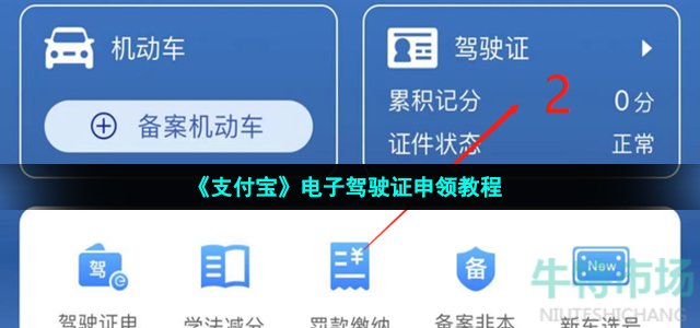 《支付宝》电子驾驶证申领教程