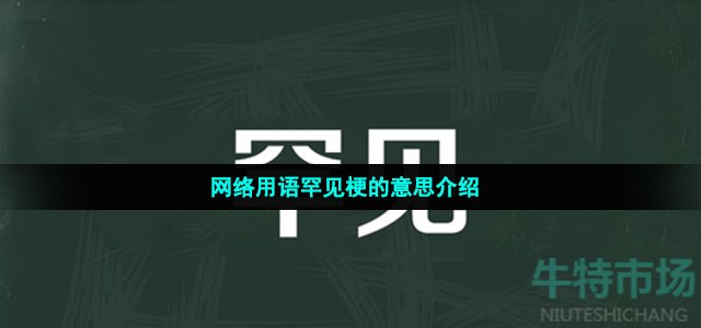 网络用语罕见梗的意思介绍