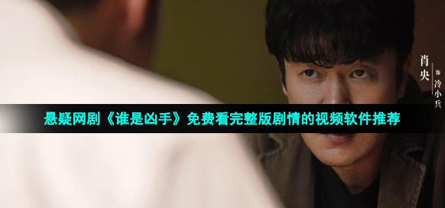 悬疑网剧《谁是凶手》免费看完整版剧情的视频软件推荐