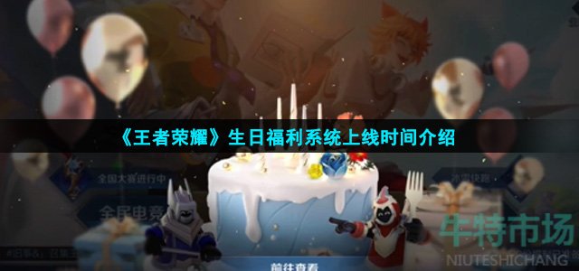 《王者荣耀》生日福利系统上线时间介绍