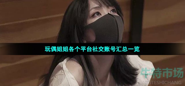 玩偶姐姐各个平台社交账号汇总一览