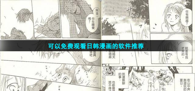 可以免费观看日韩漫画的软件推荐