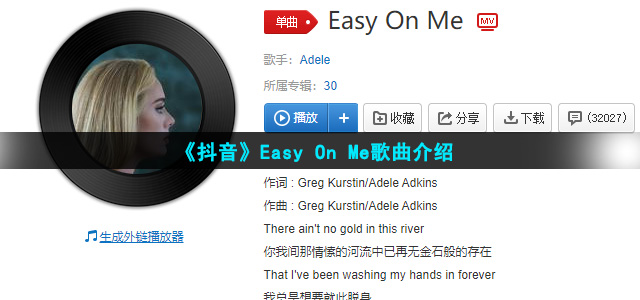 《抖音》Easy On Me歌曲介绍