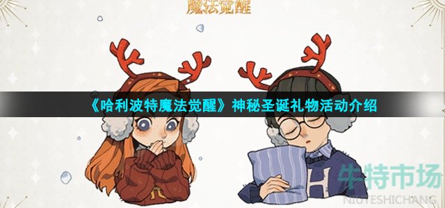 《哈利波特魔法觉醒》神秘圣诞礼物活动介绍