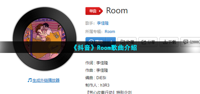 《抖音》Room歌曲介绍