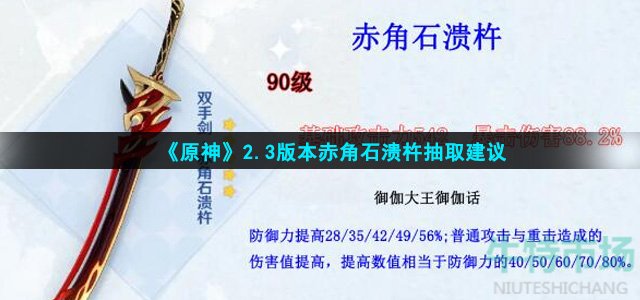《原神》2.3版本赤角石溃杵抽取建议
