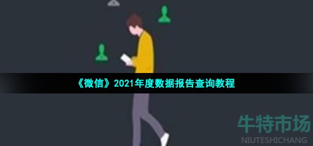 《微信》2021年度数据报告查询教程