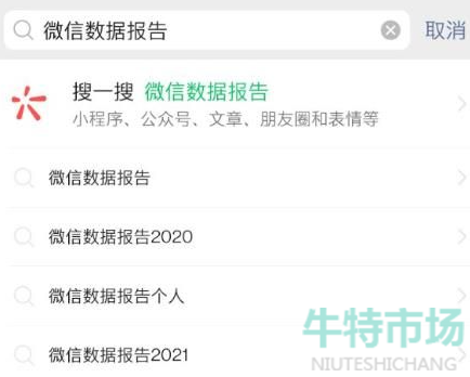 《微信》2021年度数据报告查询教程