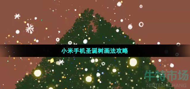 小米手机圣诞树画法攻略