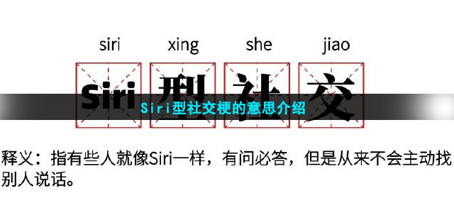 Siri型社交梗的意思介绍