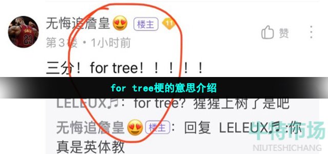 for tree梗的意思介绍