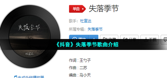 《抖音》失落季节歌曲介绍