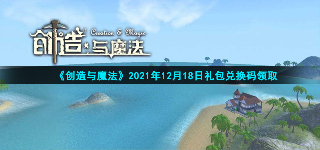 《创造与魔法》2021年12月18日礼包兑换码领取