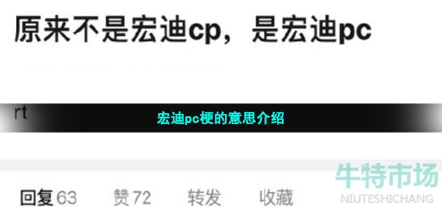 宏迪pc梗的意思介绍