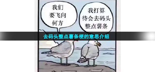 去码头整点薯条梗的意思介绍