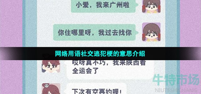 网络用语社交逃犯梗的意思介绍