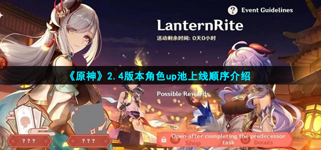 《原神》2.4版本角色up池上线顺序介绍