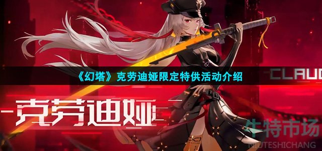 《幻塔》克劳迪娅限定特供活动介绍