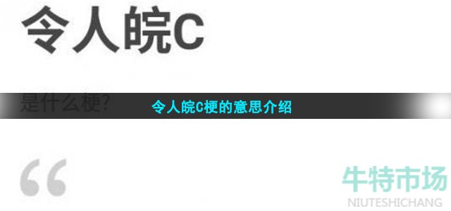 令人皖C梗的意思介绍