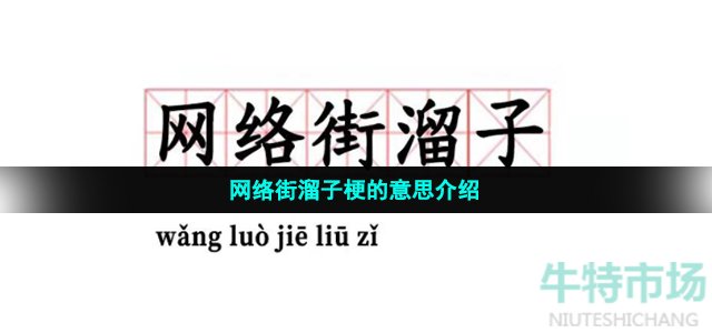 网络街溜子梗的意思介绍